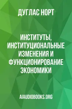 Обложка аудиокниги «Институты, институциональные изменения и функционирование экономики»