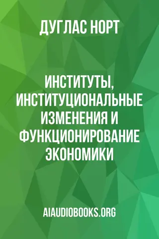 Обложка аудиокниги «Институты, институциональные изменения и функционирование экономики»