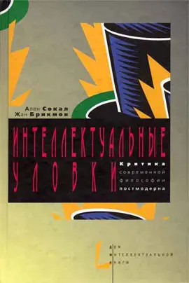 Обложка аудиокниги «Интеллектуальные уловки. Критика современной философии постмодерна»