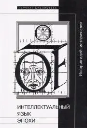 Обложка аудиокниги «Интеллектуальный язык эпохи: История идей, история слов»
