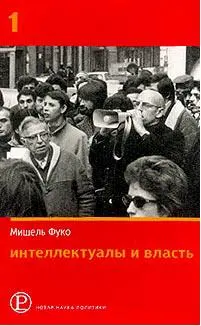 Обложка аудиокниги «Интеллектуалы и власть: Избранные политические статьи, выступления и интервью. Часть 1»