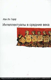 Обложка аудиокниги «Интеллектуалы в средние века»