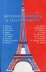 Обложка аудиокниги «Интенциональность и текстуальность. Философская мысль Франции XX века»
