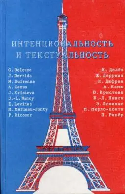 Обложка аудиокниги «Интенциональность и текстуальность. Философская мысль Франции XX века»