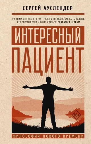 Обложка аудиокниги «Интересный пациент»