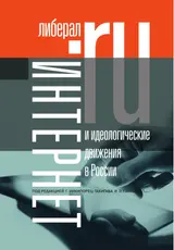 Обложка аудиокниги «Интернет и идеологические движения в России»
