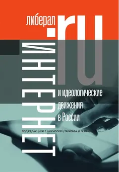 Обложка аудиокниги «Интернет и идеологические движения в России»