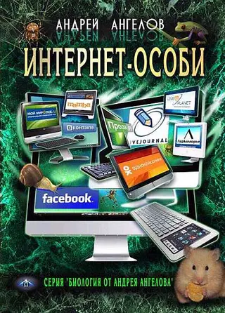 Обложка аудиокниги «Интернет-особи. Самиздатовская версия!»