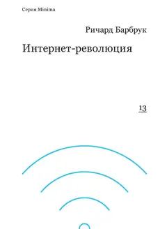 Обложка аудиокниги «Интернет-революция»