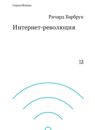 Обложка аудиокниги «Интернет-революция»