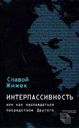 Обложка аудиокниги «Интерпассивность. Желание: Влечение. Мультикультурализм»