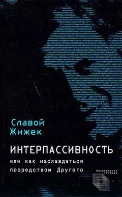 Обложка аудиокниги «Интерпассивность. Желание: Влечение. Мультикультурализм»