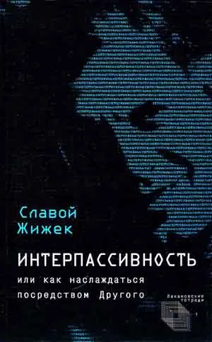 Обложка аудиокниги «Интерпассивность. Желание: Влечение. Мультикультурализм»