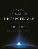 Обложка аудиокниги «Интерстеллар: наука за кадром»