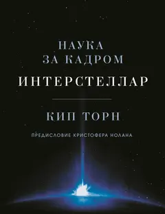 Обложка аудиокниги «Интерстеллар: наука за кадром»