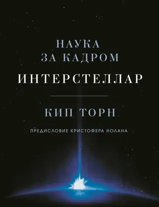 Обложка аудиокниги «Интерстеллар: наука за кадром»