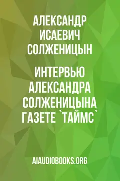 Обложка аудиокниги «Интервью Александра Солженицына газете `Таймс`»