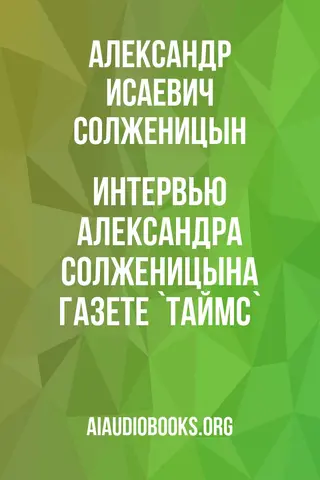 Обложка аудиокниги «Интервью Александра Солженицына газете `Таймс`»