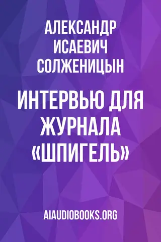 Обложка аудиокниги «Интервью для журнала «Шпигель»»