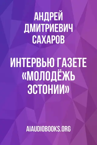 Обложка аудиокниги «Интервью газете «Молодёжь Эстонии»»