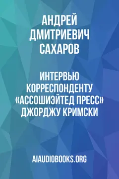 Обложка аудиокниги «Интервью корреспонденту «Ассошиэйтед Пресс» Джорджу Кримски»