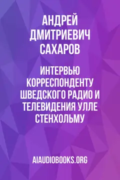 Обложка аудиокниги «Интервью корреспонденту шведского радио и телевидения Улле Стенхольму»