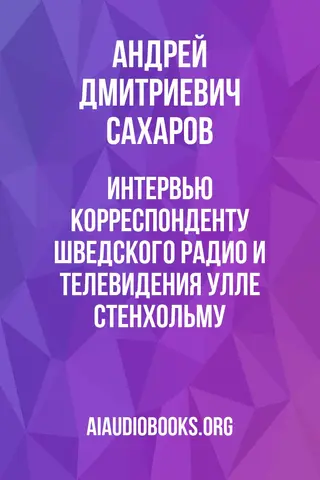 Обложка аудиокниги «Интервью корреспонденту шведского радио и телевидения Улле Стенхольму»