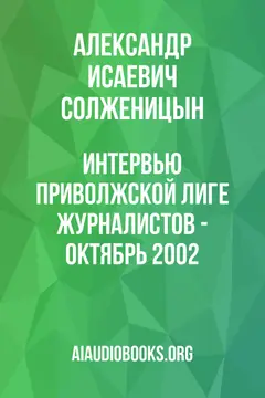 Обложка аудиокниги «Интервью приволжской лиге журналистов - октябрь 2002»