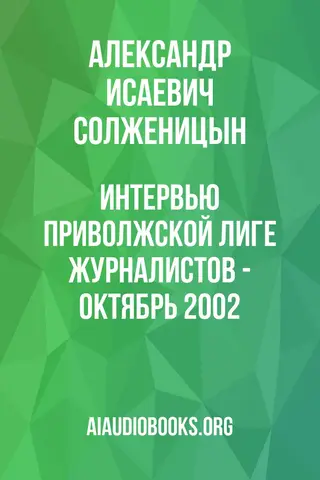 Обложка аудиокниги «Интервью приволжской лиге журналистов - октябрь 2002»