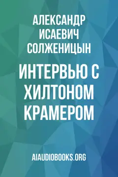 Обложка аудиокниги «Интервью с Хилтоном Крамером»
