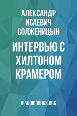 Обложка аудиокниги «Интервью с Хилтоном Крамером»