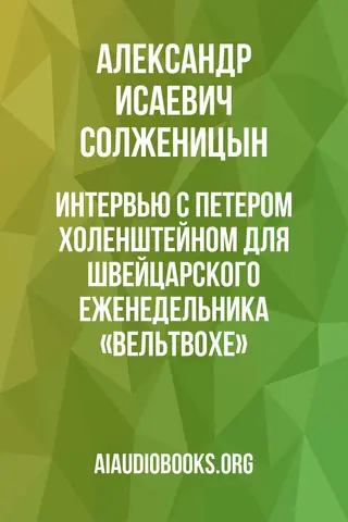 Обложка аудиокниги «Интервью с Петером Холенштейном для швейцарского еженедельника «Вельтвохе»»