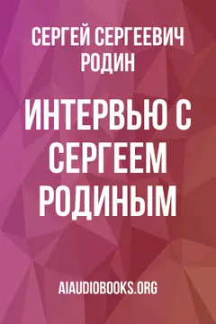 Обложка аудиокниги «Интервью с Сергеем Родиным»