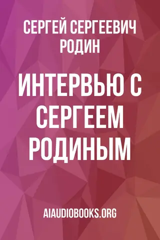 Обложка аудиокниги «Интервью с Сергеем Родиным»