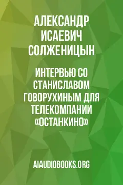 Обложка аудиокниги «Интервью со Станиславом Говорухиным для телекомпании «Останкино»»