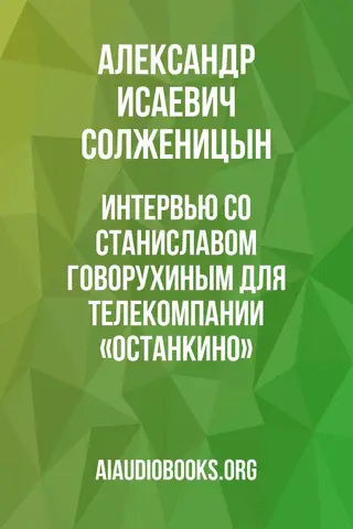 Обложка аудиокниги «Интервью со Станиславом Говорухиным для телекомпании «Останкино»»