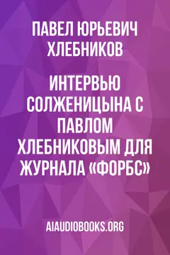 Обложка аудиокниги «Интервью Солженицына с Павлом Хлебниковым для журнала «Форбс»»