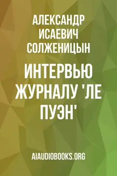 Обложка аудиокниги «Интервью журналу 'Ле Пуэн'»