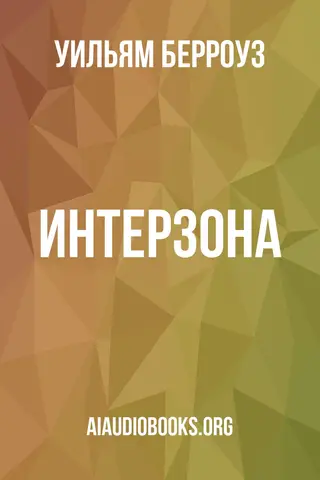 Обложка аудиокниги «Интерзона»