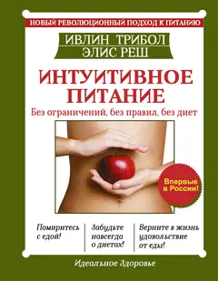 Обложка аудиокниги «Интуитивное питание. Новый революционный подход к питанию. Без ограничений, без правил, без диет»