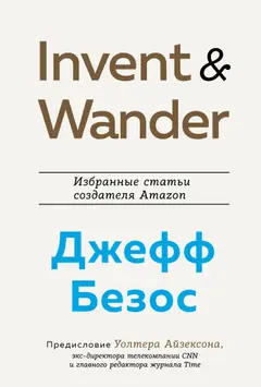Обложка аудиокниги «Invent and Wander. Избранные статьи создателя Amazon Джеффа Безоса»
