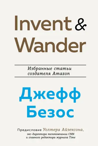 Обложка аудиокниги «Invent and Wander. Избранные статьи создателя Amazon Джеффа Безоса»