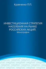 Обложка аудиокниги «Инвестиционная стратегия населения на рынке российских акций»
