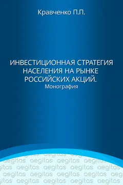 Обложка аудиокниги «Инвестиционная стратегия населения на рынке российских акций»