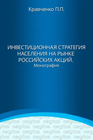 Обложка аудиокниги «Инвестиционная стратегия населения на рынке российских акций»