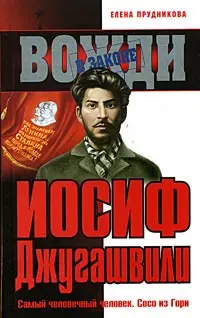 Обложка аудиокниги «Иосиф Джугашвили»
