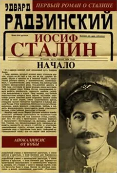 Обложка аудиокниги «Иосиф Сталин. Начало»