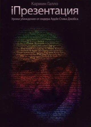 Обложка аудиокниги «iПрезентация. Уроки убеждения от лидера Apple Стива Джобса»