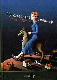 Обложка аудиокниги «Ирландский прищур»