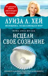 Обложка аудиокниги «Исцели своё сознание»